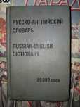 Продам! Книга. Русско-Английский словарь. Ул. Валиханова167