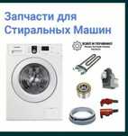 Запчасти для стиральных машин  тэн тен  насос подшипники сальник