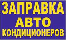 Заправка и ремонт автокондиционеров