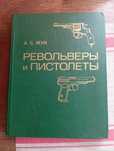 Книга А.Б. Жук "Револьверы и пистолеты"