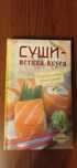 Книга Суши -истина вкуса и многие другие.