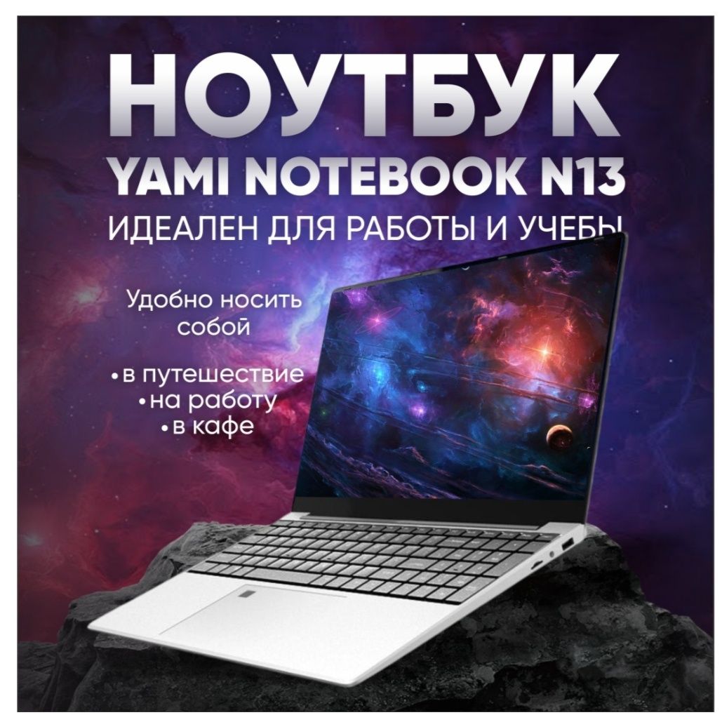 Продам Notebook√13 YAMI
