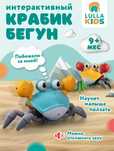Интерактивный крабик бегун