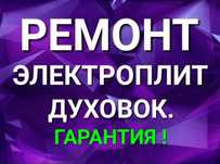 Ремонт электроплит  духовок  варочных поверхностей сенсорных плит элек