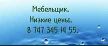 .Разборка и сборка мебели. Мелкий ремонт мебели .Мебельщик!