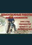 Демонтаж всех видов любые сложности