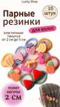 Резинки для волос.