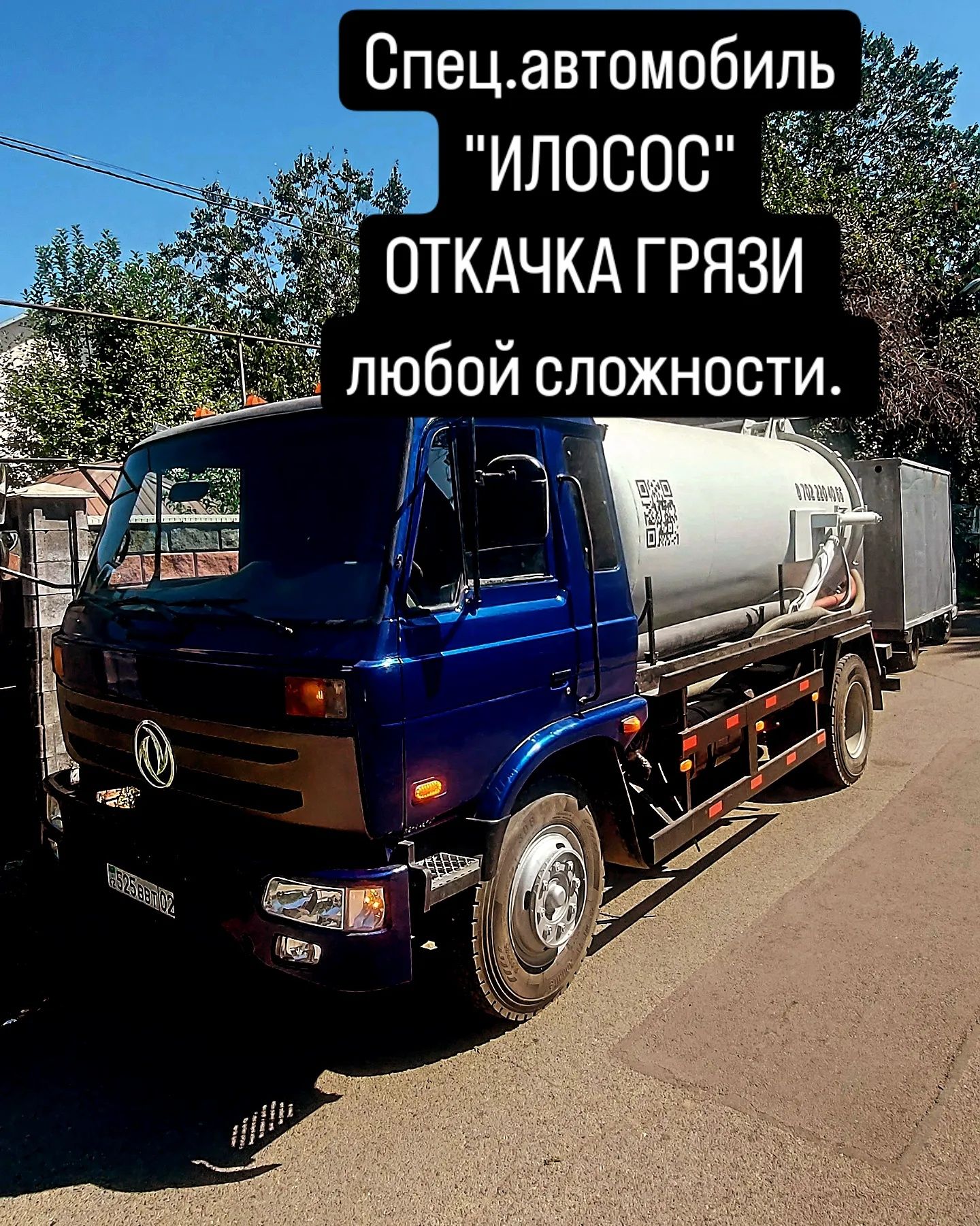 Ассенизатор Илосос откачка грязи ила и жироуловителя