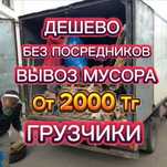 Газель недорого услуги вызов мусора