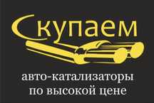 Принимаем б/у катализаторов по самым высоким ценам в городе