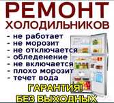 Ремонт холодильников и стиральных машин любой сложности гарнтия