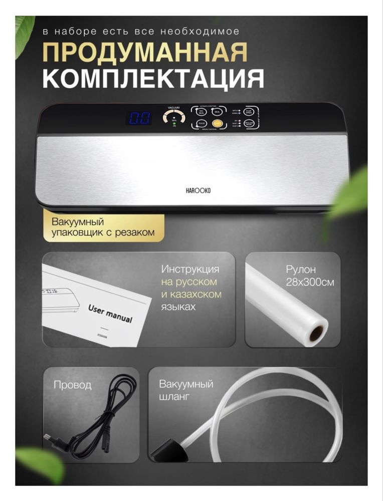 Вакумный упаковщик для продуктов питания Harooko