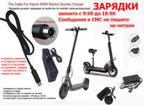 на электро-самокат Xiaomi Mi Mijia M-365 и для других ЗАРЯДКА зарядник