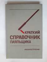 Краткий справочник паяльщика.