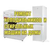 Ремонт холодильников, морозильников и стиральных машин в Актобе