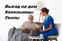 Медсестра на дом, Капельница,  Интоксикация, Нарколог, Вывод из запоя,