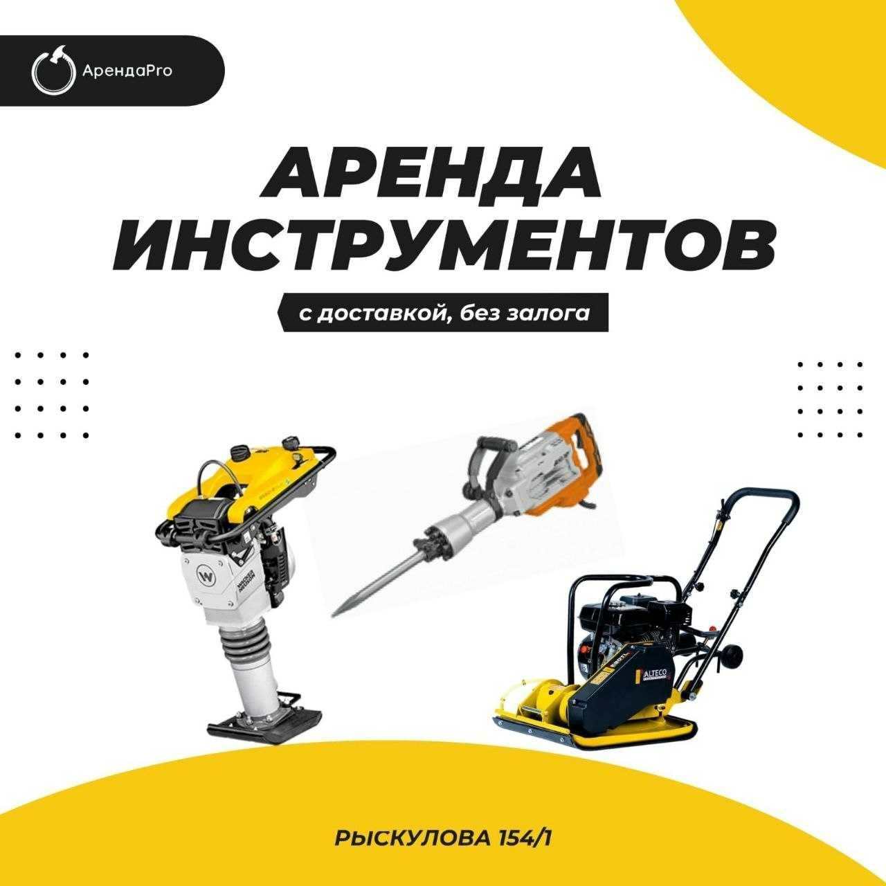 Аренда Инструментов Виброплита Асфальторез Бензорез Краскопульт Ямобур