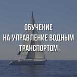 Права на гидроцикл, катер, парусное судно.