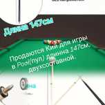 Кий для игры в Pool