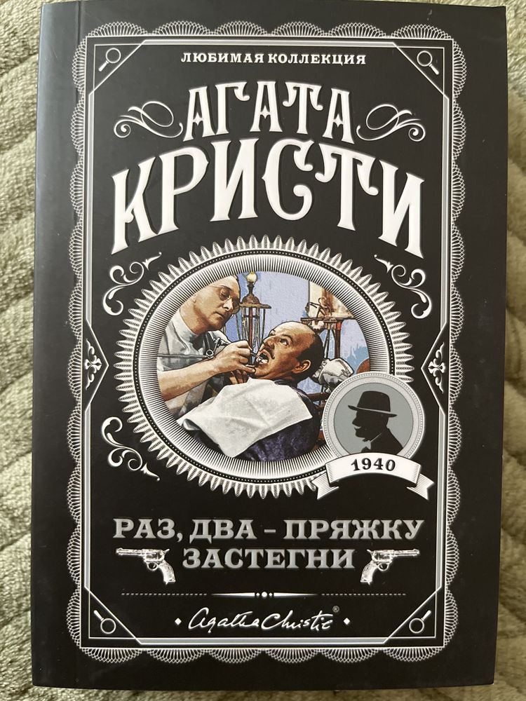 Раз, два - пряжку застегни Агата Кристи