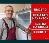 Ремонт холодильников