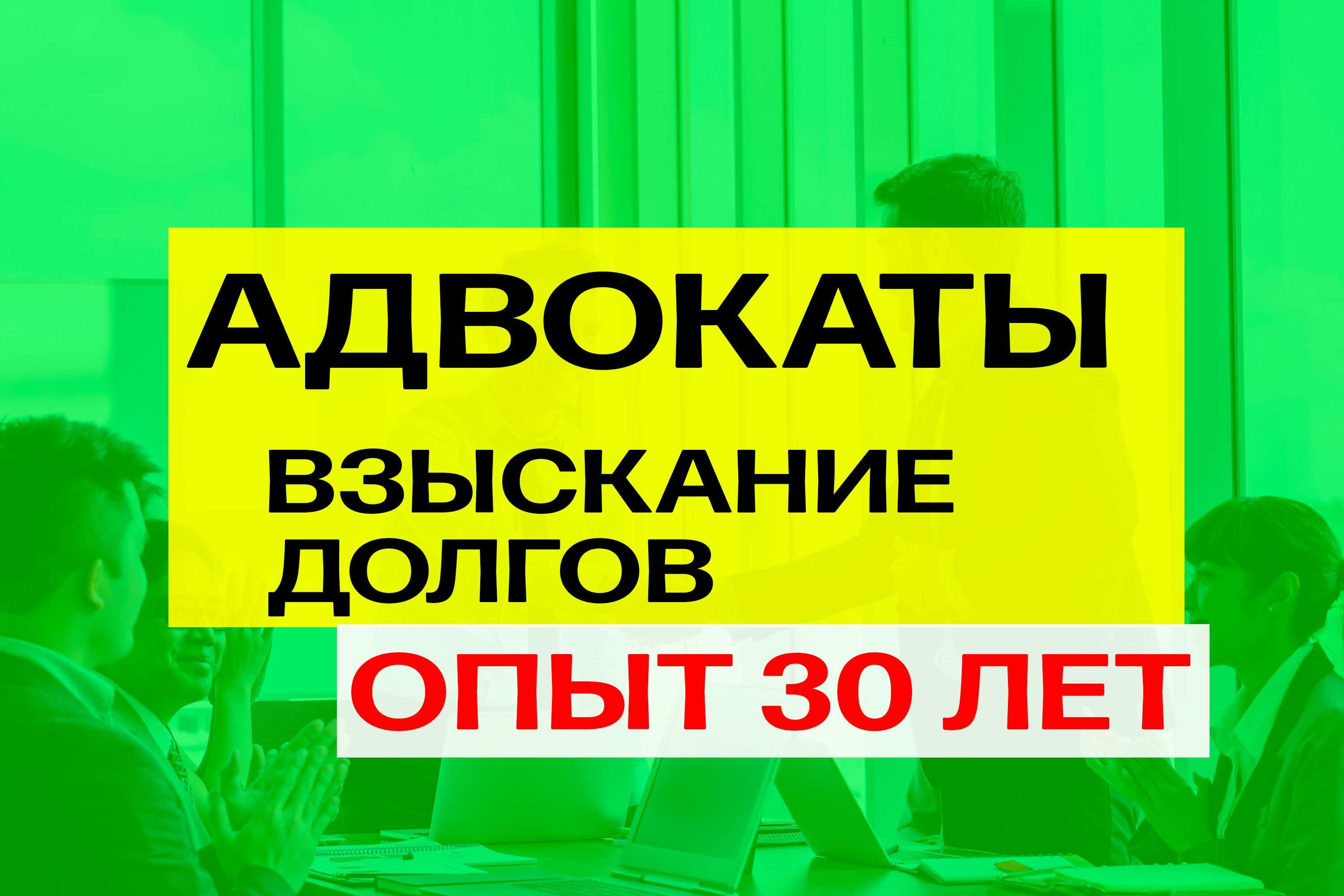 Не возвращают долг? Взыщем! Юрист Алматы, опыт 30 лет