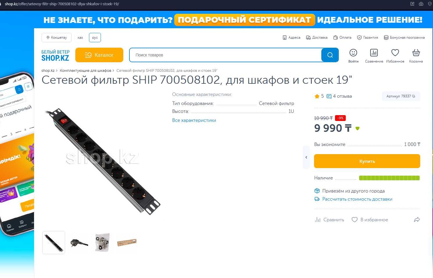 Сетевой фильтр SHIP 1,8м., 8 розеток для шкафов и стоек 19"