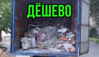 Вывоз мусора. Утилизация диваны и мебели. Вывоз строительные хламы