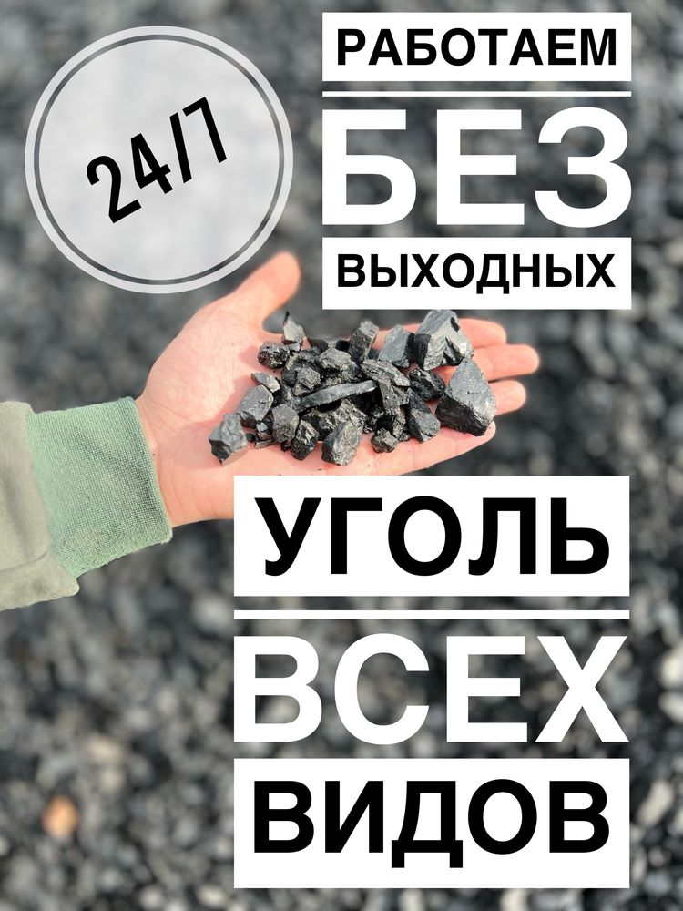 Уголь всех видов Работаем без выходных