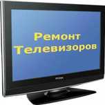 Срочный ремонт телевизоров на дому и в сервисе.