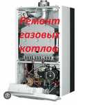 Ремонт газовых котлов