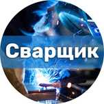 Сварка жұмыстарын жасаймын