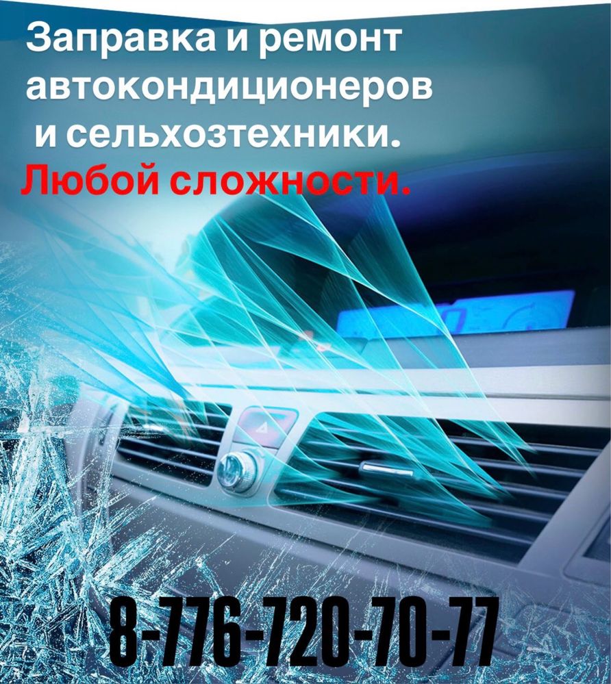 Заправка и ремонт автокондиционеров
