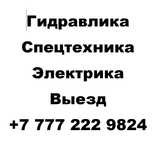 Диагностика и ремонт гидравлики спецтехники.Выезд.