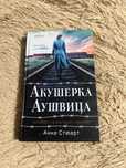 Книга «Акушерка Аушвица»