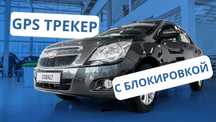 GPS Трекер для Chevrolet COBALT