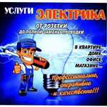 Услуга электрик 24/7