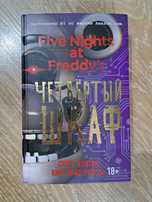 Five nights at freddy книга ЧЕТВЁРТЫЙ ШКАФ