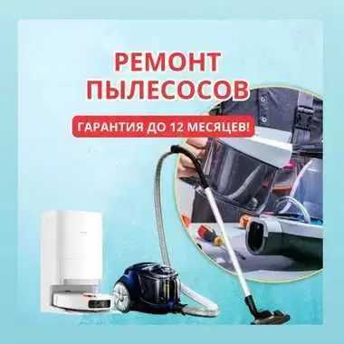 Ремонт пылесосов с гарантией ДО 1 ГОДА. Выезд и диагностика — 0₸!