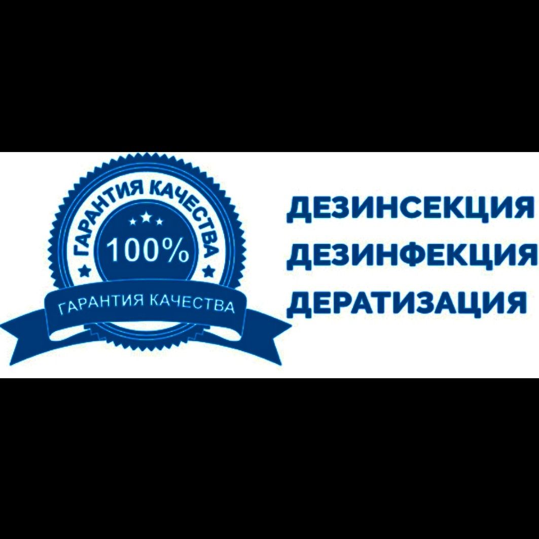Профессиональная дезинфекция / клoпы / тapaкaны / муравьи / кандала