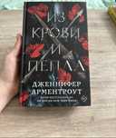 Из крови и пепла книга