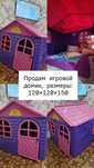 Игровой домик продам