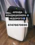 Аренда кондиционера прокат мобильного кондиционера