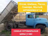 Песок,Отсев,Шебень,Мытый,Сникерс,Оптималка,вывоз мусора и т.п и т.д