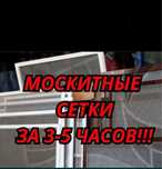 Москитные сетки 3-5 часов