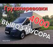 Услуги Газель Перевозка груза 
Грузоперевозки Доставка Переезд 
По гор