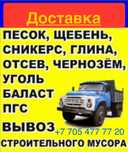 Доставка Вывоз мусора Отсев Сникерс Глина Щебень ПГС Чернозем Песок