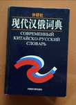 Китайско-русский словарь , китайский язык