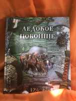 Интерактивная книга Ледовое побоище