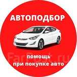 Автоподбор покупка автомобиля
